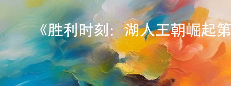 ﻿蔡晓君发布﻿《胜利时刻：湖人王朝崛起第一季》迅雷下载/在线观看-都市情感-美剧天堂
